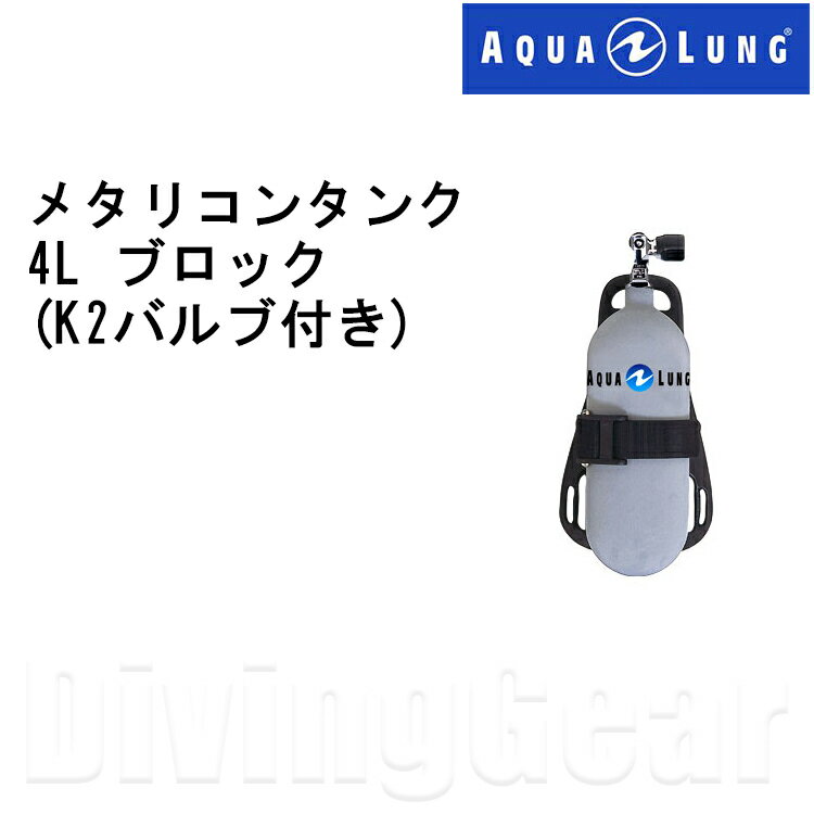 AQUA LUNG(アクアラング)　4L メタリコンタンクブロック (K2バルブ付き) 【返品交換不可】