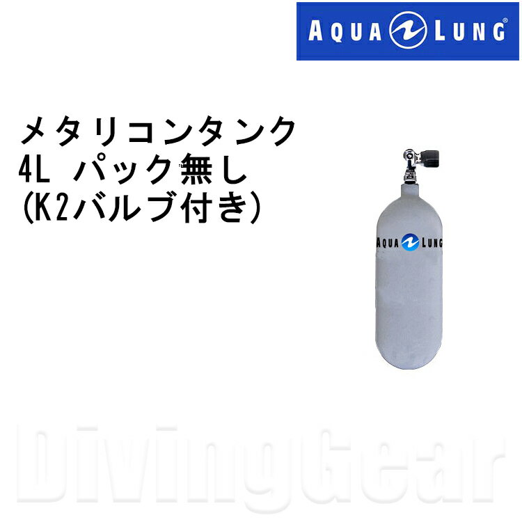 AQUA LUNG(アクアラング)　4L メタリコンタンクパック無し (K2バルブ付き) 【返品交換不可】