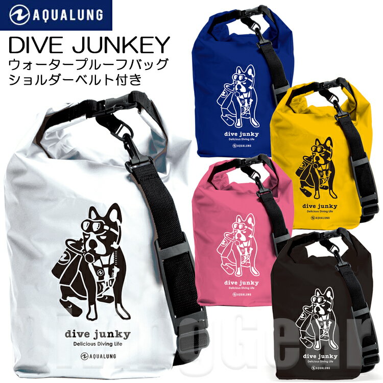 AQUA LUNG(アクアラング) dive junky ダイブジャンキー ウォータープルーフバッグ ショルダーベルト付き WATER PROOF BAG 防水バッグ ダイビング スノーケリング 海水浴 プール マリンバック フレンチブルドック