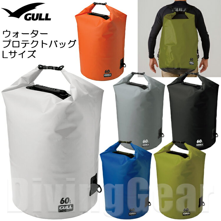 GULL ガル GB-7136C ウォータープロテクトバッグ Lサイズ WATER PROTECT BAG L ショルダーベルト付き防水バッグ