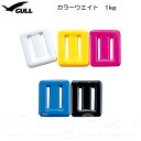 GULL(ガル) GG-4690B カラーウエイト 1kg COLOR WEIGHT 鉛 ウェイト