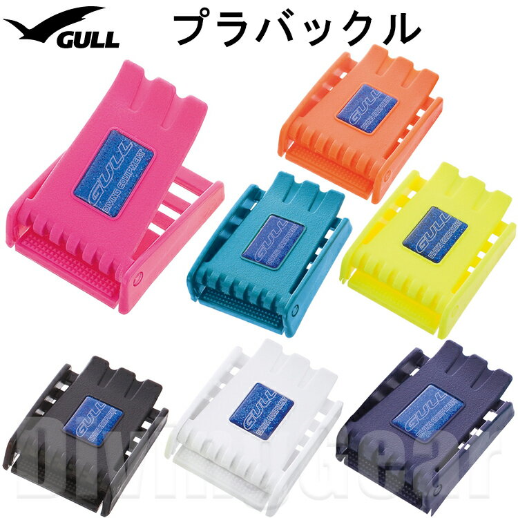 GULL(ガル)　GG-4601B プラバックル PLASTIC BUCKLE [ウエイト用プラスティックバックル]