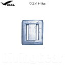 GULL(ガル) GG-4688 WEIGHT ウエイト 1kg