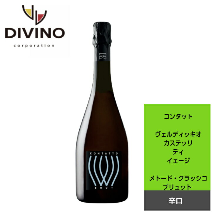 コンタット　ヴェルディッキオ　カステッリ　ディ・イェージ　メトード・クラッシコ　ブリュット　D.O.P. 750ml フルボディ 白ワイン プレゼント ギフト お中元 お歳暮 イタリア 記念日 御祝ディヴィーノ（株）DIVINO CORP