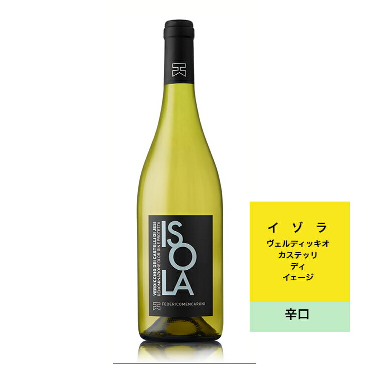 商品情報商品名ISOLA Verdicchio dei Castelli di Jesi 750mlイゾラ　ヴェルディッキオ　ディ　カステッリ・ディ・イェージD.O.P.　750mlワイナリー名Federico Mencaroni Viniフェデリコ　メンカローニ　ヴィーニ社種別赤ワインブドウ品種名ヴェルディッキオ　100%内容量750ML賞味期限無し保存方法8度から15度の安定した冷暗所にて保管ください原産国名イタリア輸入者ディヴィーノ株式会社イゾラ　ヴェルディッキオ　カステッリ　ディ・イェージ　D.O.P. 750ml フェデリコ・メンカローニフルボディ 白ワイン プレゼント ギフト お中元 お歳暮 イタリア 記念日 御祝ディヴィーノ（株）DIVINO CORP ISOLA Verdicchio dei Castelli di Jesi D.O.P. 750ml酸の調和が良く瑞々しいほどの鮮度を感じられる。ピーチ、アーモンドそして香ばしいブレッドの香り。 イタリア ワイン 白 辛口 贈り物 ギフト マルケ州 プレゼント ギフト 父の日 母の日 誕生日 クリスマス お中元 お歳暮 イタリア 記念日 御祝い トスカーナ州 リオネッロ　フェデリコ　メンカローニ社　イゾラ　ヴェルディッキオ　ディ　カステッリ・ディ・イェージD.O.P. 8