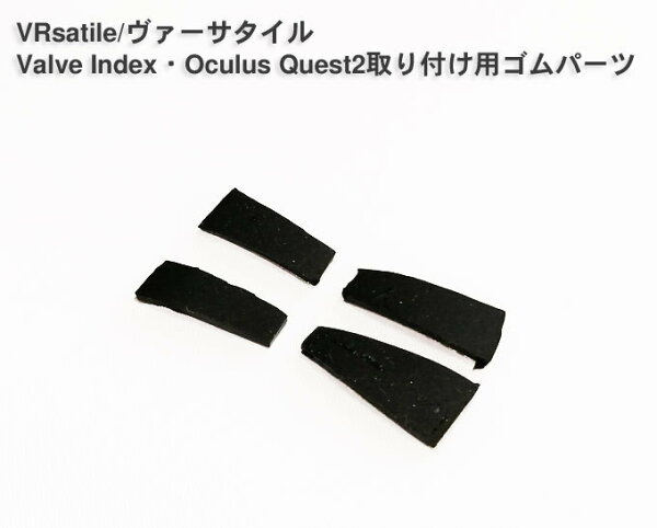 ヘッドマウントディスプレイ専用メガネフレームVRsatile/ヴァーサタイル取付用ゴムパーツ