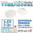 ヘッドマウントディスプレイ専用メガネフレーム VRsatile/ヴァーサタイル購入者向け/被写界深度延長設計レンズ「ESレンズ」単品販売 オプション+2