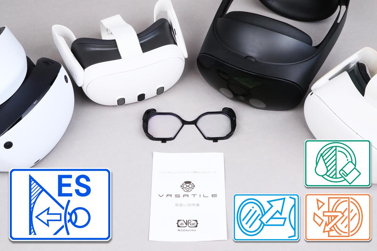 VRメガネ【Meta Quest3 PSVR2 Meta Quest Pro Quest2 PICO4 Varjo HTC VIVEシリーズ対応】ヘッドマウントディスプレイ専用メガネフレーム VRsatile/ヴァーサタイル（ESレンズプラン オプション 2）