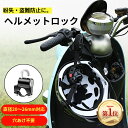 ヘルメット バイク用「Rakutenランキング第1位」オートバイクフック ヘルメットホルダー ヘルメットロック 自転車ヘ…