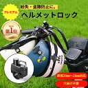 ヘルメット バイク用 ロック「楽天