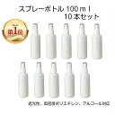 スプレーボトル 100ml 詰め替え容器 「楽天ランキング第1位」霧吹き 遮光 コスメ詰め替え 園芸用 アルコール対応 HDPE ポリエチレン