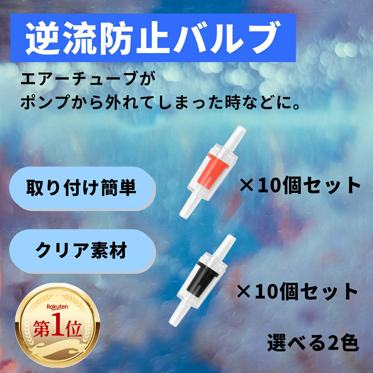 商品情報サイズサイズ：約55mm×14mm、内径約4材質：プラスチック数量10個入逆流防止バルブ 逆流防止弁 空気ポンプ 「楽天ランキング第1位」チェック バブルカウンター 逆流防止バルブ 10個セット 赤 黒 【選べる2色】 取り付けるだけ！逆流による故障対策に便利なグッズ。 エアーチューブがポンプから外れてしまった時などに。●故障対策に便利なグッズエアーチューブがポンプから外れてしまった時などに。水槽の水が逆流することがあり、故障や漏電等の事故の原因となります。逆流防止バルブは逆流の水をエアーポンプ内に侵入することを防いでくれるので、エアーポンプの漏電や故障を防止したいときのアイテムです。●取り付け簡単内径約4mmのエアチューブに対応しています。ポンプに付属しているエアーチューブをカットし、本製品を取り付けるだけで、水槽から逆流した水がエアーポンプに流入することを防ぎます。●見やすいクリア素材バルブの側面に空気の流れの方向を示す矢印マークがありますので、設置する際は、差し直しす手間もなく、間違えにくいです。本体はクリアカラーなので、バルブの中の様子を確認できます。●定期交換に水槽や魚タンク、アクアリウムなどにお使いいただける便利なアイテムです。10個セットなので、複数の水槽でアクアリウム作りをしている場合でも導入しやすいです。流防止バルブは消耗品なので、定期的に交換を行うことをおすすめします。●商品仕様2色ご用意しております。レッド：10個入ブラック：10個入サイズ：約55mm×14mm、内径約4材質：プラスチック 2