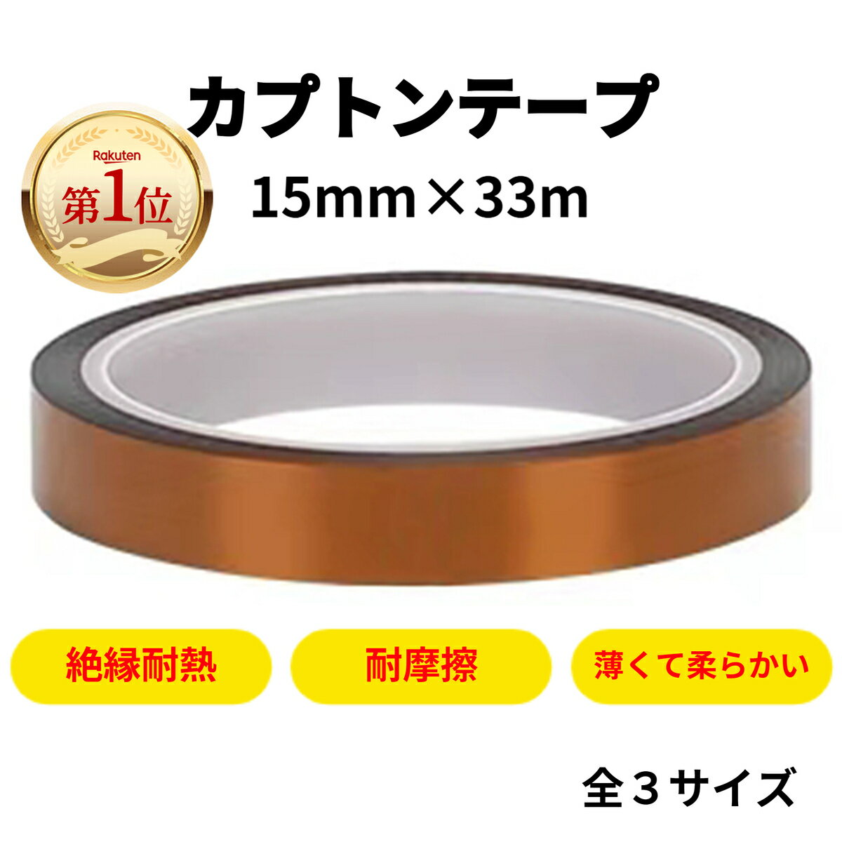 カプトンテープ 15mm×33m ポリイミドテープ 「楽天ランキング第1位」耐高温 粘着 絶縁耐熱 高耐熱 テープ セロハンテープ 電子機器 部品 絶縁 耐熱 電子基板 マスキング 保護 シリコーン シリコーンゴム はんだ