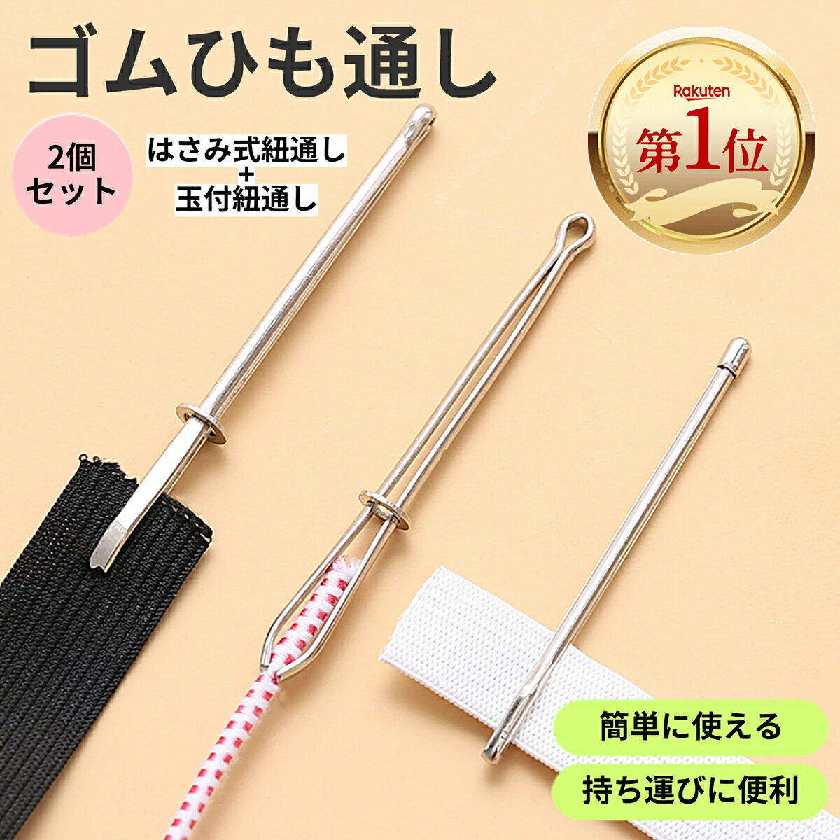 ひも通し ゴム通し 糸通し 紐通し スレダー はさみ式ひも通し 玉付ひも通し 2本セット ステンレス 金属製 糸通し器 裁縫道具 手芸ツール 手作り 手芸 裁縫 ハンドメイド DIY ひもやゴム通しが簡単に らくらく 2種類セット（挟み式 玉付き）