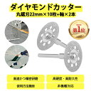 ミニ ダイヤモンドカッター 8穴 22mm 10枚セット楽天ランキング第1位 軸2本付き ミニ 丸穴 研磨カッター 回転式 ダイヤモンドカッティングディスク 彫刻工具 ミニルーター ルーター 電動グラインダー リューター ミニルーター ペンルーター パワールーター アートルーター