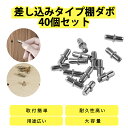 棚ダボ 40個セット 差し込みタイプ ダボ 棚 DIY 自作 本棚 靴箱 収納 玄関 カラーボックス 引っ越し 代替 家具 棚板 大容量 セット 金属 棚 ダボ 差し込み プレゼント付き