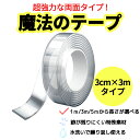 両面テープ ナノテープ 超強力テープ 万能テープ 魔法テープ 「楽天ランキング1位」魔法のテープ 透明テープ プレゼント配布中 多サイズ 幅1/3/5cm 長さ1/3/5m はがせる のり残らず あと残らない 強力 繰り返し利用可能 洗える 収納 浮かせる収納 滑り止め 地震対策