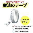 両面テープ ナノテープ 超強力テープ 万能テープ 魔法テープ 魔法のテープ 透明 多サイズ1cmx0.2cmx1m はがせる のり残らず あと残らない 強力 繰...