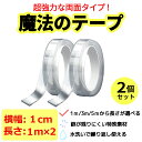 両面テープ ナノテープ 超強力テープ 万能テープ 魔法テープ 魔法のテープ 透明テープ 多サイズ 1cmx0.2cmx1m 2個セット はがせる あと残らない ...