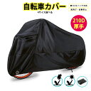 自転車カバー サイクルカバー 4サイズ選べる 最大29インチ対応 防水 厚手 210D 撥水加工 UV加工 盗難防止 破れにくい 防風バックル付き ロック穴付き...