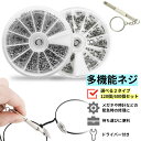 多機能ネジ メガネ用ネジ 小ネジ ネジ セット 「Rakutenランキング第1位」ネジの交換 精密 眼鏡 めがね サングラス ねじ 修理ツール 修理 腕時計 補...