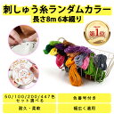 刺繍糸 刺しゅう糸 長さ8m 6本綴り 50/100/200/447色 選べるセット 楽天ランキング第1位 色番号付き 初心者 カラフル 縫い糸 手縫い糸 手芸...