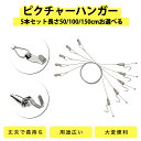 ピクチャーハンガー 5本セット 径1.5mm 長さ50cm/100cm/150cm お選べる ピクチャーレール用 ステンレスワイヤー フック ワイヤーロープスリング 吊り下げ金具 額受 自在金具付 プレゼント付き