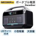 ポータブル電源 NEO300 Pro307.2Wh軽量 AC高出力600W(サージ1200W) 1.3時間フル充電 DC/USB出力大容量 純正弦波 LEDライト付き PSE認証 非常用電源 家庭アウトドア キャンプ 車中泊 防災 AC100V 50Hz/60Hz対応 地震停電 バックアップ電源 DaranEner 【正式代理店】5年間保証