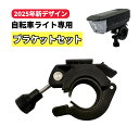 【自転車ライト部品】自転車用ライトホルダー ブラケット ライトマウント 自転車用アクセサリー 2025年強化版自転車ライト専用 交換部品 取り換え部品 交換用 ...