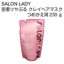 SALON LADY　サロンレディ　密着ツヤぷるクレイヘアマスク　つめかえ　230g　おうちdeサロン体験　ヘアパック　ダメージケア　うねり・クセ毛抑制　ピンククレイ配合