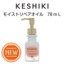 【新商品】 KESHIKI ケシキ モイストリペアオイル 78mL フリージアサボンの香り ヘアオイル 洗い流さないトリートメント ファイバーオイル処方 ダメージ補修