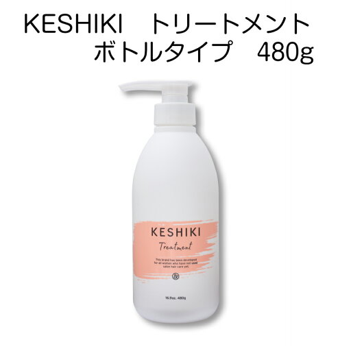 KESHIKI ケシキ トリートメント ボトル 480g 本体 KESHIKI ケシキ トリートメント ボトル 480g 本体