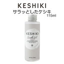 KESHIKI(ケシキ) サラッとしたケシキ <サラッとしなやかタイプ> オイルトリートメント 115ml ベルガモットサボンの香り 洗い流さないタイプ