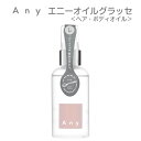 Any エニー オイルグラッセ 80ml　ヘア・ボディオイル ミストタイプ 乾燥 パサつき オイルミスト ヘアオイル うるおい なめらかな髪