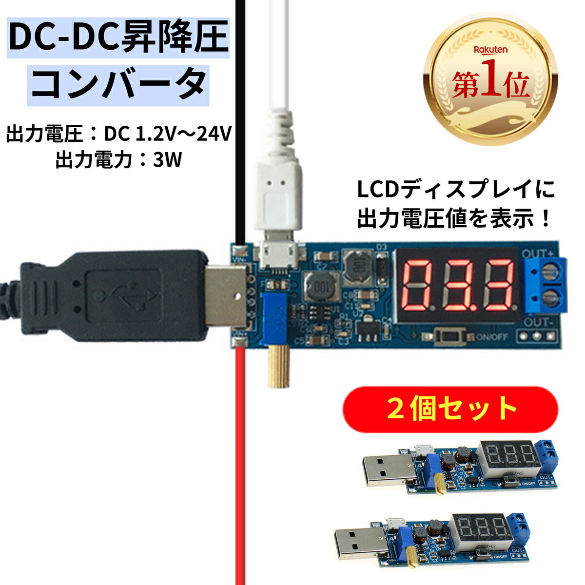 コンバータ USB 電圧レギュレータ DC-DC昇降圧コンバータ 2個セット「Rakutenランキング第1位」DC 5VからDC 1.2Vから…