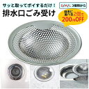 \今使える/ 排水溝 排水口 排水口ごみ受け「楽天ランキング第1位」ゴミ お風呂 ユニットバス 洗面台 シンク キッチン 水回り ヘアキャッチャー ヘアストッパ...