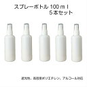 【5本セット】スプレーボトル 100ml 詰め替え容器 霧吹き 遮光 コスメ詰め替え 園芸用 アルコール対応 HDPE ポリエチレン(3)