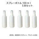 【5本セット】スプレーボトル 100ml 詰め替え容器 霧吹き 遮光 コスメ詰め替え 園芸用 アルコール対応 HDPE ポリエチレン