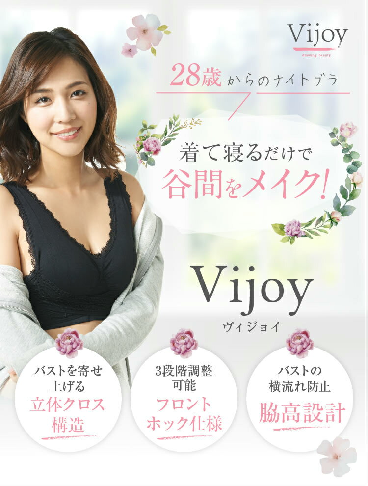 3枚セット Vijoy ヴィジョイ 28歳からのナイトブラM／L 夜用ブラジャー ナイトブラ バストケア ノンワイヤー バストアップ 育乳 美胸 ブラジャー 下着 送料無料