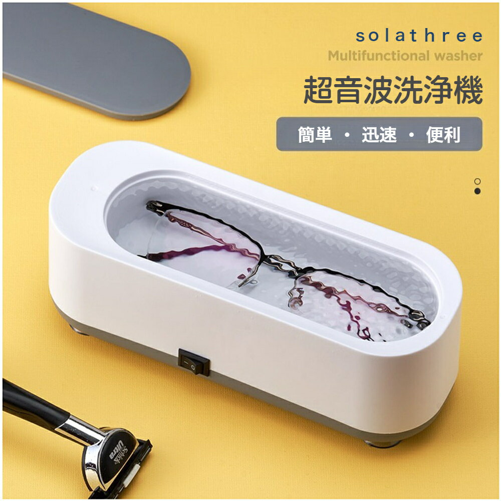 solathree超音波洗浄機定形外郵便眼鏡洗浄機メガネ洗浄機家庭用超音波クリーナーメガネクリーナー小型コンパクト貴金属入れ歯腕時計アクセサリーメイクブラシ軽量ウィルス対策花粉花粉症除菌