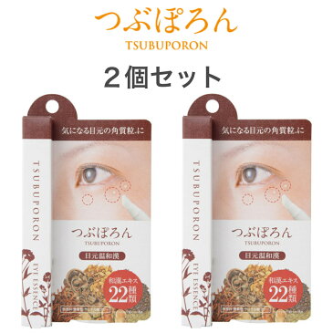 【2個セット】リベルタ（LIBERTA）つぶぽろん 目元温和漢 1.8ml 目元ケア 美容液 角質 ピーリング 温感 皮脂 保湿 クリーム ハトムギエキス サリチル酸 フリー処方 フェイスケア