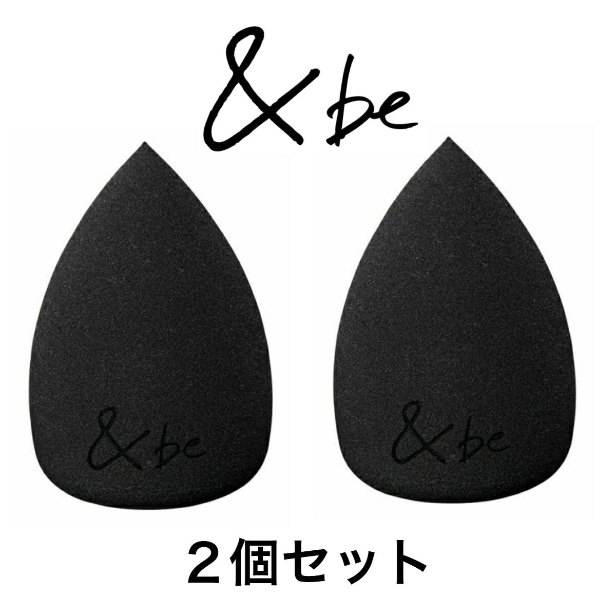 【2個セット】&be(アンドビー)ブラックスポンジ7g定形外郵便メイクアップケアグッズパフスポンジ細部持ちやすいパウダーリキッドファンデーション化粧品コスメ仕上げムラ