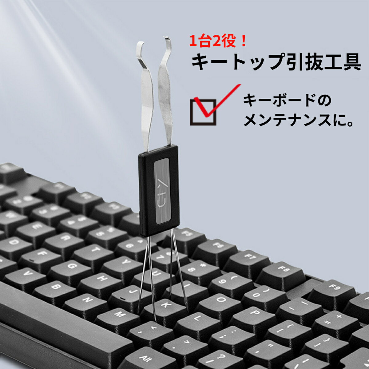 メカニカルキーボード 両用 キートップ引抜工具 メンテナンス用 工具 キーキャッププラー キースイッチ..