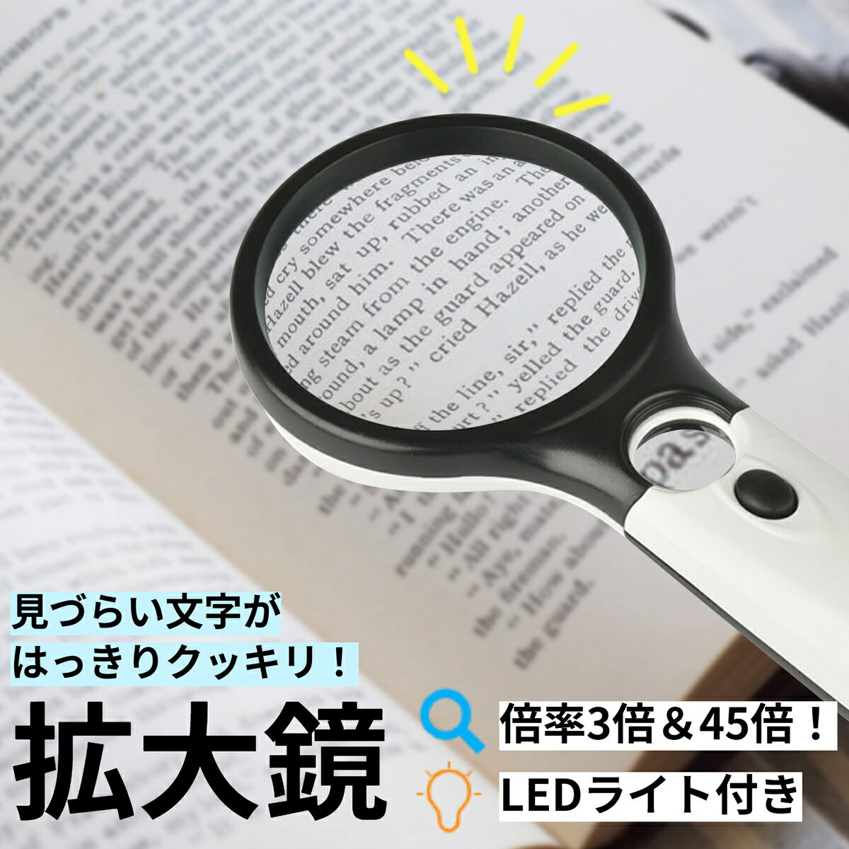 虫眼鏡 虫メガネ ルーペ 手持ちルーペ 拡大鏡 LEDライト付き拡大鏡 【3倍＆45倍】 2種類レンズ 明るい 携帯便利 コンパクト 老眼 読書 新聞 活字 照明用 読書 子ども 趣味 高齢者 敬老の日 父の日 母の日