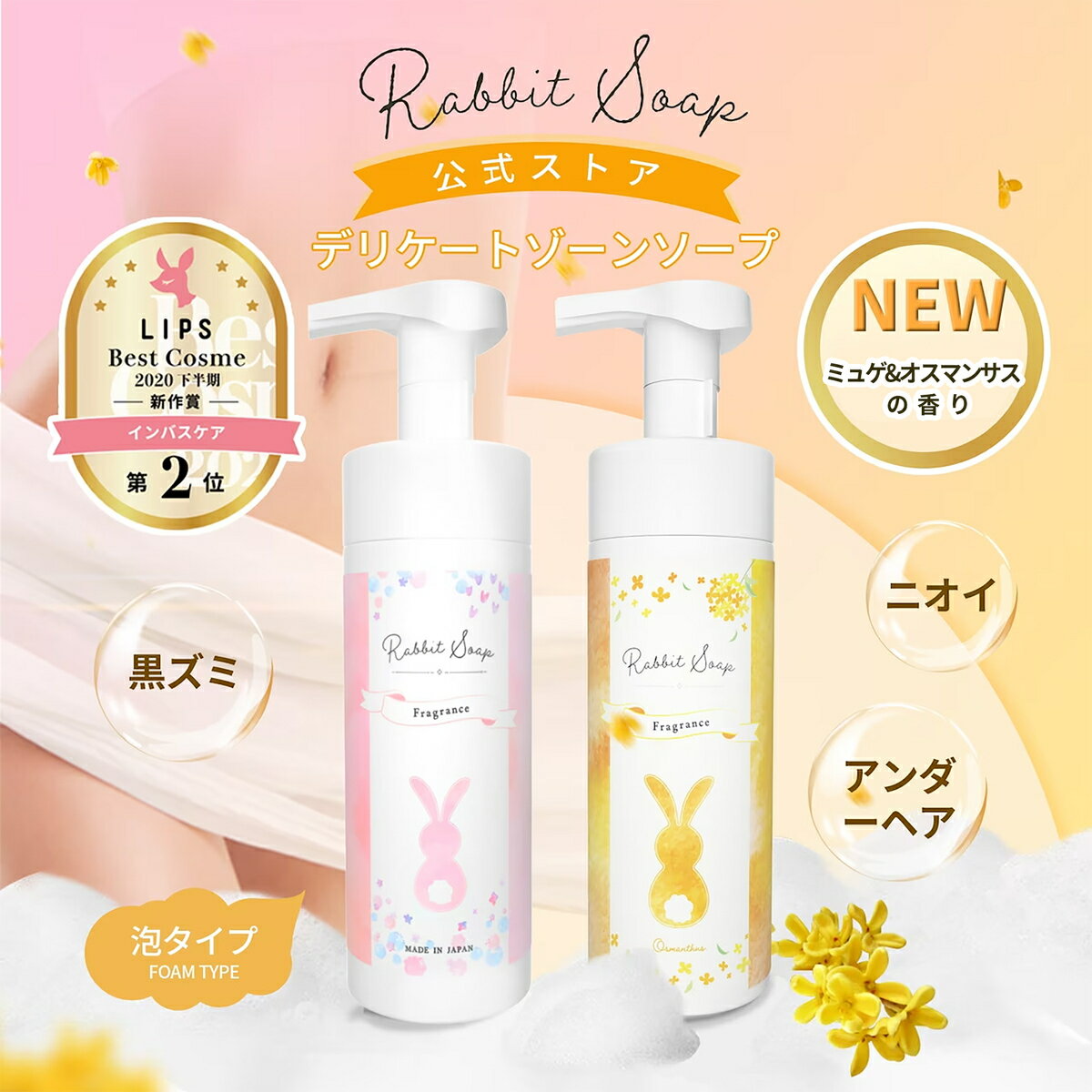 RabbitSoap ラビットソープ フレグランス デリケートソープ 120ml ボディソープ 泡タイプ ボタニカルシャボンの香り ミュゲ&オスマンサスの香り デリケートゾーン 黒ずみ アンダーヘア 保湿 かゆみ 乾燥 低刺激 ニオイ