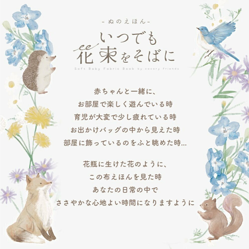 アマノッポ ベビー おもちゃ ぬのえほん いつでも花束をそばに 布絵本 洗える カラ...