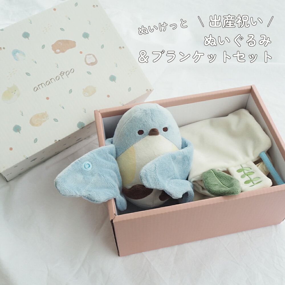 ITEM INFO ブランドキャラクター amanoppo(アマノッポ) 商品名 ぬいけっと ぬいぐるみ＆ブランケットセット サイズ ぬいぐるみ ・(縦)約13.5cm/(幅)約9cm/(奥行)約9cm(尻尾・足・羽根は含めず) ブランケット ・(縦)約45cm/(幅)約45cm パッケージ ・(縦)約16.5cm/(幅)約23cm/(奥行)約11cm 仕様 ・ソフトファー素材：ポリエステル ・ガーゼ生地素材：綿 お手入れ方法 水洗い：可能 ・ネットに入れ、洗濯機の「ソフト洗いコース」などで洗濯可能です。 ・洗濯により、風合いや色が多少変わる場合がありますので、手洗いをおすすめします。 ・漂白剤やアイロンの使用、タンブル乾燥はお避けください。 ・よくすすいで水分を切り、形を整えて陰干ししてください。 配送方法 宅配便 商品説明 幸せを呼ぶ青い鳥さんのぬいぐるみと、ふんわり素材のブランケットがセットになった ぬいぐるみ付きブランケット、通称“ぬいけっと”。 ・しっとりと、いつまでも触っていたくなるブランケット ママの声を活かし、肌触りが心地良いガーゼ生地と優しくなめらかなソフトファー生地を 使用しているので一年を通して使いやすいようにしました。 大きすぎず、小さすぎないちょうど良い大きさなので ちょっとした毛布代わりにもなり持ち運びにもぴったり。 もちろん、赤ちゃんが大好きなはむはむできるタグは お昼寝やお出かけ時に赤ちゃんも安心してくれます。 ブランケットとぬいぐるみは取り外しができるのでお洗濯して清潔にお使いできます◎ ・お子様のファーストトイにもぴったり ぬいぐるみにもブランケットにもスナップボタン付き。 ぬいぐるみはもちろん、赤ちゃんのお気に入りのおもちゃや歯固め、 おしゃぶりをブランケットに取り付けできます。 お出かけなどいつでもどこへでも一緒、はじめてのおともだちにぴったりです。 ご注意 ＜ご購入頂く前にかならずご確認下さいませ。＞ ○在庫管理システムにて複数店舗の在庫を共有しております。 ご注文のタイミングによって在庫の確保が出来ない場合がございます。 ○商品画像に関しましてはできる限り実物の色に近づけるように加工しておりますが、 お使いのモニターやお部屋の環境により実際の商品と色味が異なる場合がございます。 ○サイズの計測に関しましてはスタッフ間で統一、徹底はしておりますが、 若干の差異が生じる場合がございます。 ○生地のカッティングにより商品画像と多少異なる場合がございます。 ○商品画像はサンプルとなりますので仕様に変更がある場合がございます。 ○素材の性質上、染料の匂いが強いものがございます。 数日のご使用や陰干しなどで気になる匂いはほとんど感じられなくなりますのでお試しくださいませ。 ○メール便配送不可の商品をメール便希望でご注文をいただきました場合は、 当店で宅配便にご変更をさせていただき配送をさせていただきます。 ○皆様により良い商品をより安くご提供させて頂けますよう、 ご注文完了後のご交換・キャンセル・及び不良品以外のご返品・ご交換はお受け致しておりません。 ご注文を頂く際は必ずサイズ・カラー・素材等よくご確認の上、 ご注文くださいますようお願い申し上げます。 シーン アマノッポの「ぬいけっと」は、ぬいぐるみとブランケットがセットになった魅力的な商品です。洗える素材で作られており、赤ちゃんのお昼寝やお出かけに最適です。持ち運びが簡単で、育児中の親御さんにとって便利なアイテムです。かわいいキャラクターがデザインされており、男の子にも女の子にも喜ばれるベビーギフトとしておすすめです。人気の高いこの商品は、幼児の遊びやタオルケットとしても活躍します。