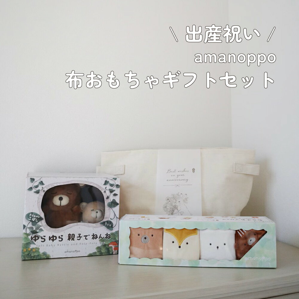 Rakuten - アマノッポ ベビー ゆらゆら親子でねんね おきあがりこぼしとラトルのセット もちふわブロック 森のおともだち おもちゃ 洗える ベビーカー吊り下げ可能 リング付き 赤ちゃん 音遊び 知育玩具 柔らかい 安全 ぬいぐるみ 布おもちゃ 女の子 ギフト 出産祝い 洗濯可能 かわいい