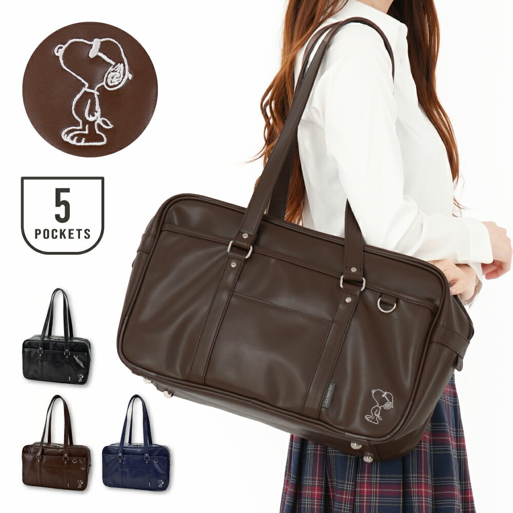 Rakuten - スヌーピー スクールバッグ ボストンバッグ トートバッグ 肩掛け 合成皮革 A4 黒 ブラック 茶色 ブラウン ネイビー 自立 底鋲 大容量 学生鞄 女子 レディース 学校 通学かばん 通学 JK 旅行 女子高生 高校生 中学生 学生 可愛い おしゃれ 人気