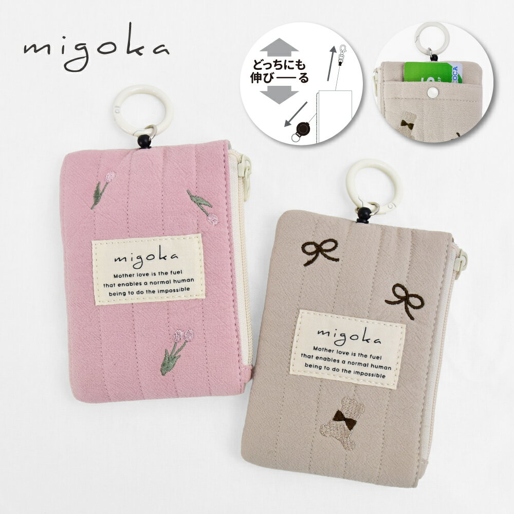 パスケース 定期入れ リール カラビナ 鍵 スマートキー 小物入れ キルティング ヌビポーチ レディース 軽量 刺繍 くま リボン 花柄 通勤 通学 旅行 大人 ママ 学生 女子 女性 韓国風 かわいい ブランド ミゴカ 20代 30代